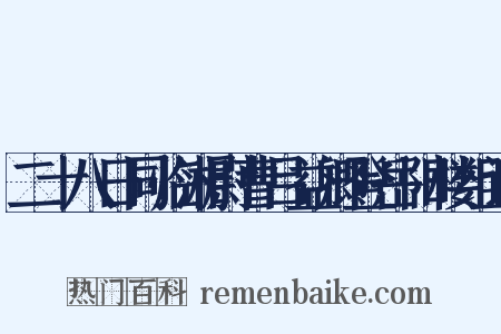 二十八日同临湘尉曹吕益卿登岳阳楼组词是什么意思的图片
